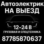 Автоэлектрик диагност 12/24V | Легковые, грузовые, спецтехника | Выезд