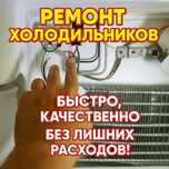 Ремонт холодильников