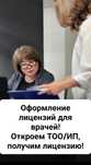 Оформление лицензий для врачей, откроем ТОО/ИП, получим лицензию