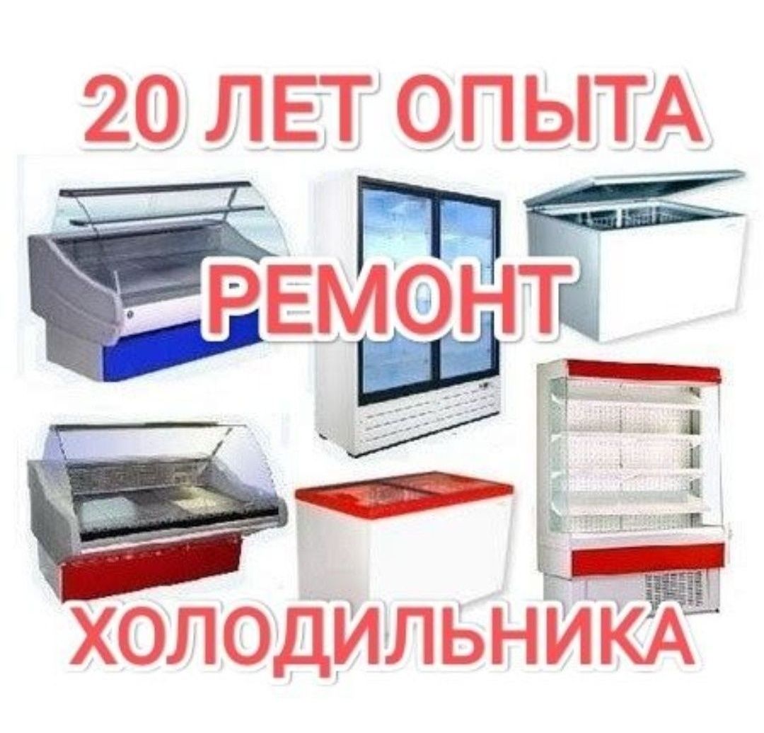 Ремонт холодильников! Ремонт морозильников! Ремонт витрин и камер!