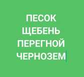 Чернозем, Песок, Щебень, Перегной чистый, без мусора