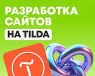Разработка сайтов на Тильда