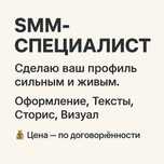 SSM -специалист-сделаю ваш профиль ярким и живым