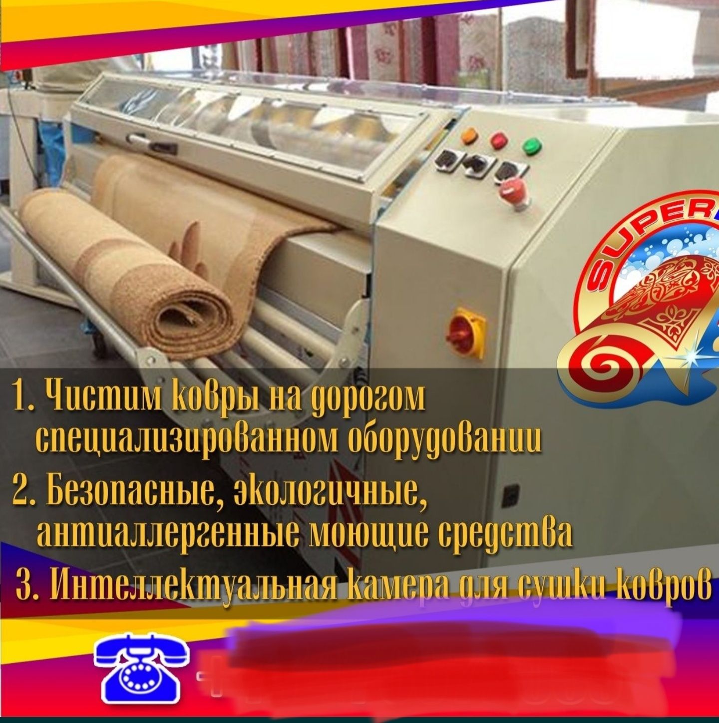 Чистка ковров, мойка ковров