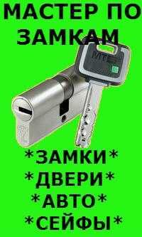 Вскрытие дверь открытие замков взлом сейф авто медвежатник замена