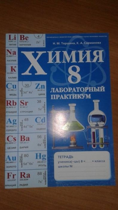 Химия, 8 класс, тетрадь для лабораторных работ
