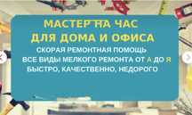 Муж на час 24/7 Делаю Легко, Весело и быстро