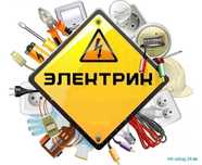 Электрик тоқ қараимыз!