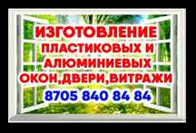 Качественно, Недорого, Пластиковые и Алюминиевые Окна, Двери,