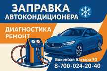 Заправка Автокондиционер, Автоэлектрик, Автодиогностика