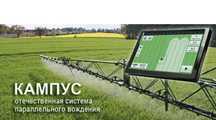Профессиональный АГРОНАВИГАТОР Кампус  точность 2 см