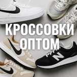 ОПТОМ БРЕНДОВЫЕ КРОССОВКИ с фабрик — лучшие цены!
