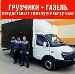 Грузоперевозки Газели Грузчики  Вывоз старой мебели