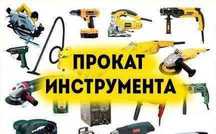 Аренда инструмента. Болгарка, Шуруповёр, Помпа, Насос, Дрель, Рохля