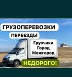 Грузоперевозки Газель Доставка жук тасымалдау 24/7