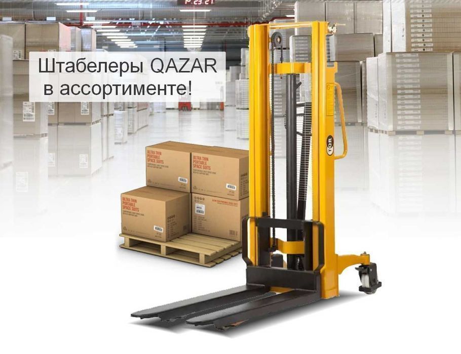 Штабелеры QAZAR в ассортименте! Рассрочка Каспи 0-0-12
