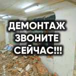 Срочный демонтаж выезд в день обращения