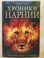 Хроники Нарнии - Клайв С. Льюис