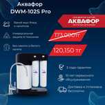 Фильтры для воды АКВАФОР Морион 102S Pro #61