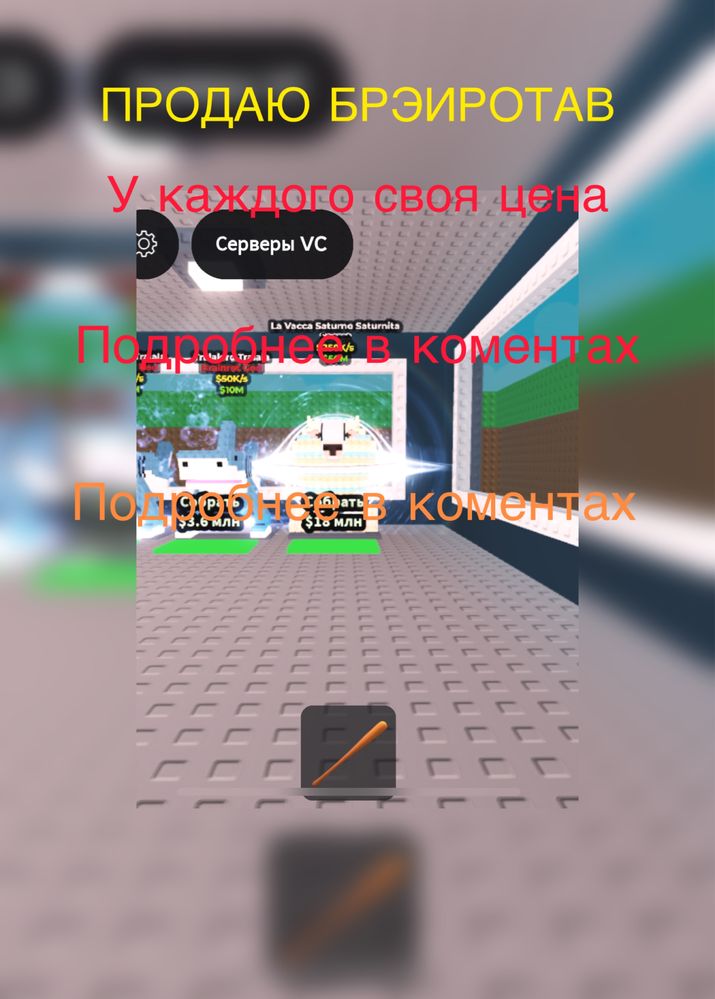 Продаю брэинротав