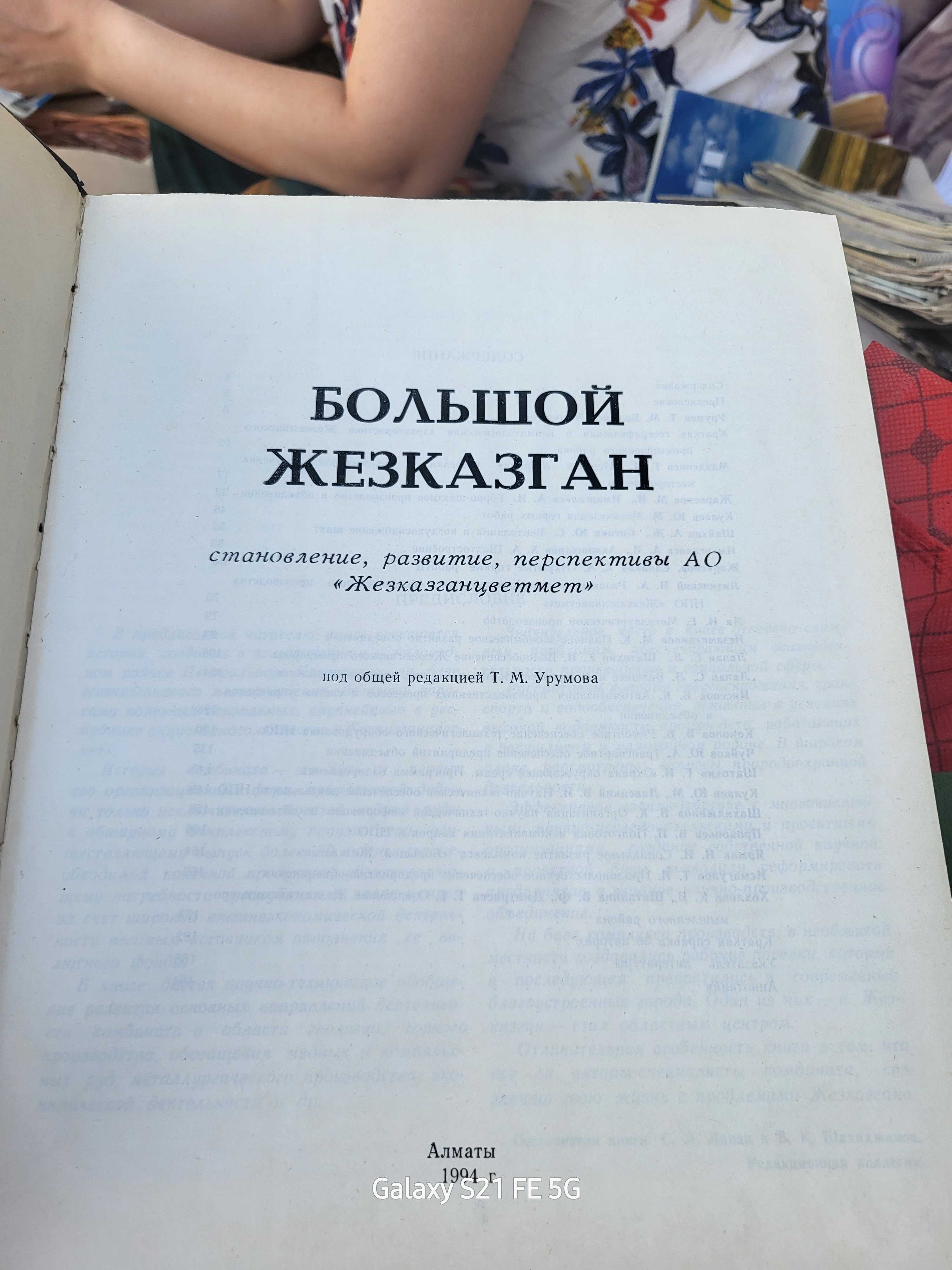 Книга Большой Жезказган