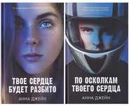 Книги «твоё сердце будет разбито» «по осколкам твоего сердца»