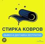 Профессиональная чистка, стирка и химчистка ковров.