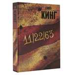 Книга 11.22.63 Кинг.С