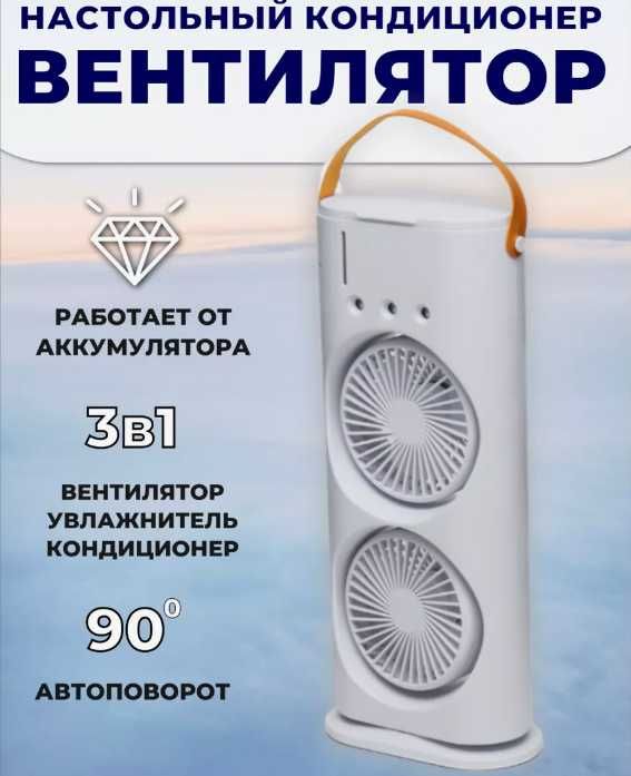 Вентилятор настольный с увлажнителем воздуха / Мини-кондиционер