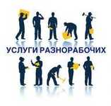 Услуги Грузчиков/Разнорабочих