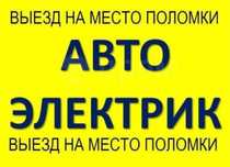 АвтоЭлектрик на выезд ремонт генератора и стартера