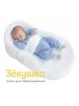 Продам кокон для новорожденных «Зевушка»