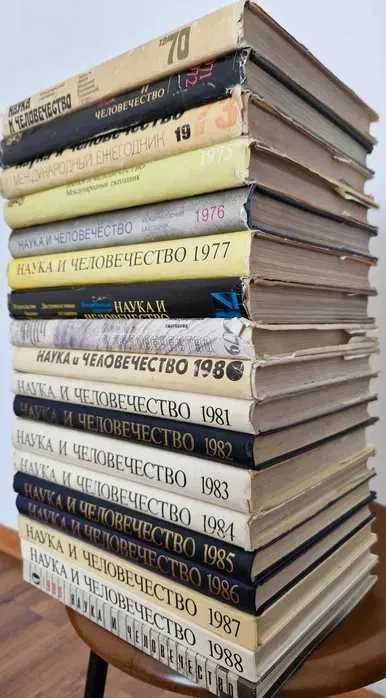 Продам Наука и человечество (18 книг) Академическое издание.