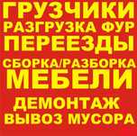 Грузчики разнорабочие переезды разборка сборка мебельщики