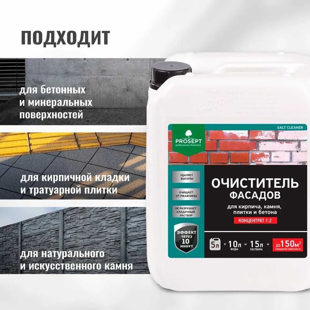 Очиститель удалитель высолов концентрат SALT CLEANER 5 литров