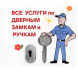 Вскрытие, замена замка, сердцевины, ручек. Взлом, медвежатник.