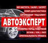 Автоподбор, Автоэксперт, подбор авто, проверка авто