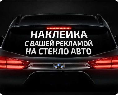 Рекламма на заднее стекло