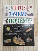 Что? Зачем? Почему? Большая книга вопросов и ответов. 500 страниц