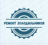 Ремонт холодильников и холодильного оборудования!