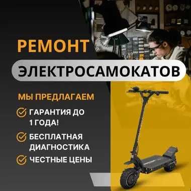Ремонт электросамокатов — БЕСПЛАТНАЯ диагностика и выезд!
