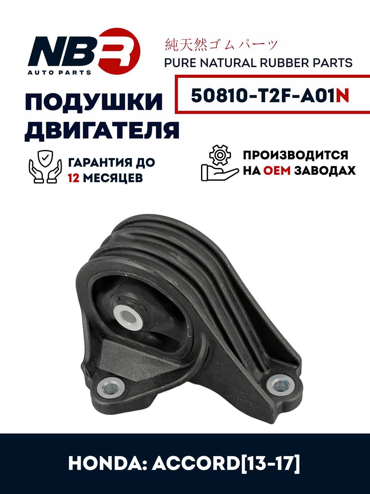 Подушка двигателя NBR HONDA Accord 13-15