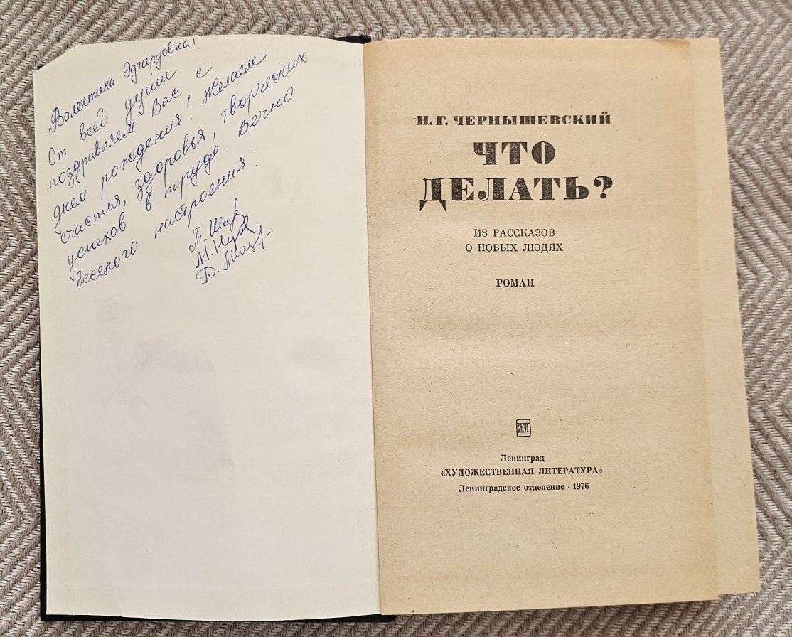 Н. Г. ЧЕРНЫШЕВСКИЙ "Что делать?" книга
