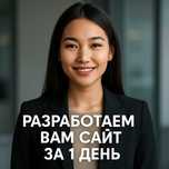 Сделаем сайт для вашего бизнеса / гугл реклама