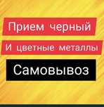 Приём чёрный металл