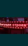 Бегущая строка 150см на 40см.