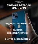 Ремонт телефонов Айфон 13 iphone  Замена батареи  Аккумулятора Сотовых