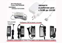 на планшеты для ноутбуков к макбукам Зарядки Блоки питания шнуты от