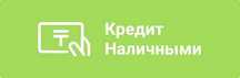 Потребительские кредиты  на любые цели  для ФИЗ.ЛИЦ/ИП/ТОО
