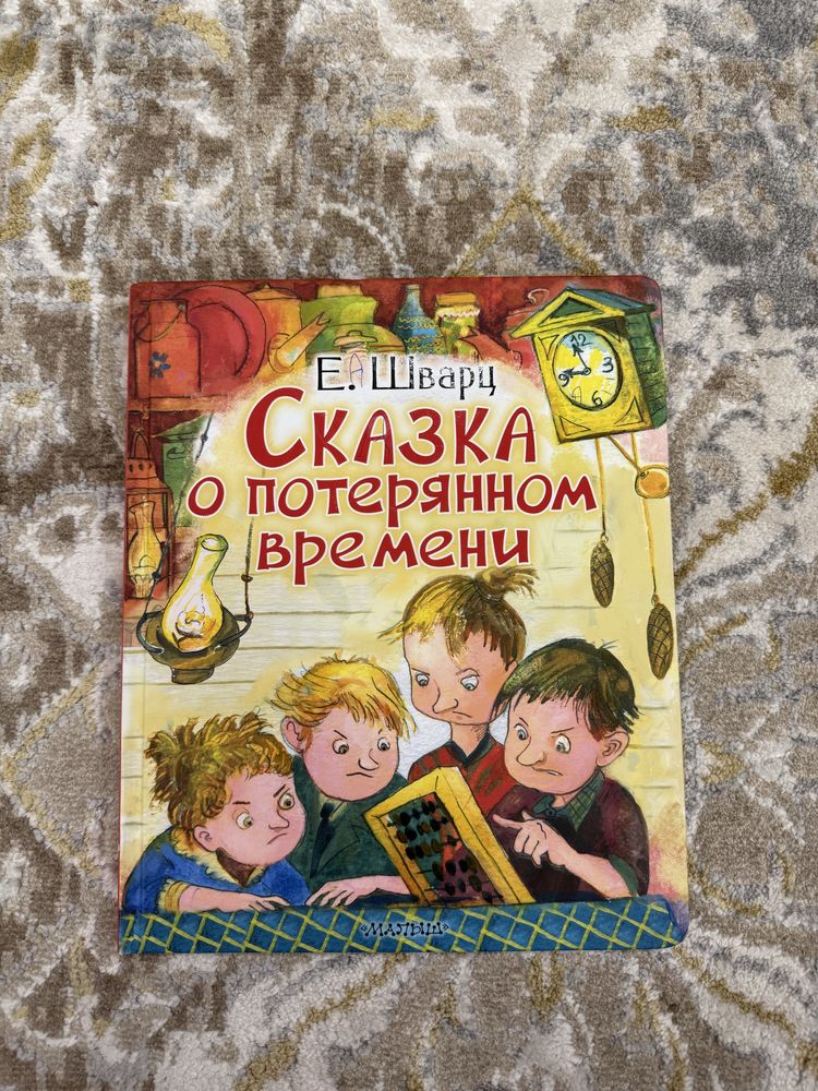 Продаю книгу «Сказка о потерянном времени» — поучительно и интересно